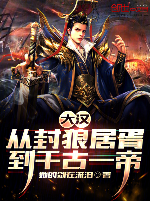 大汉:从封狼居胥到千古一帝 封面