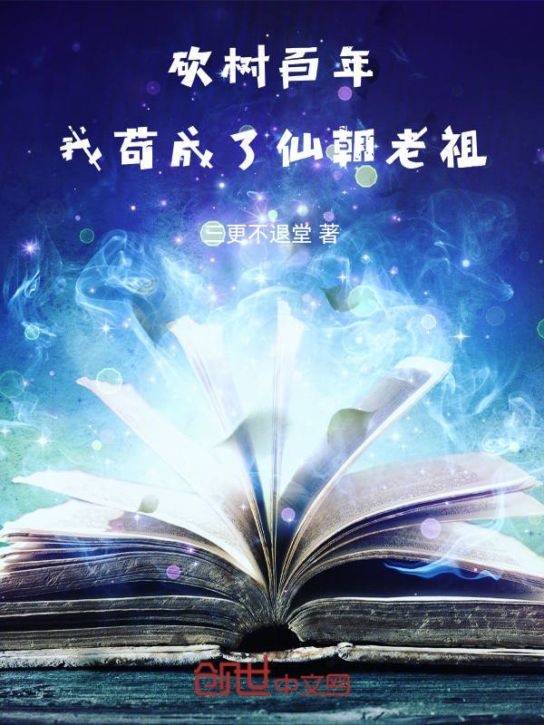 砍树百年,我苟成了仙朝老祖