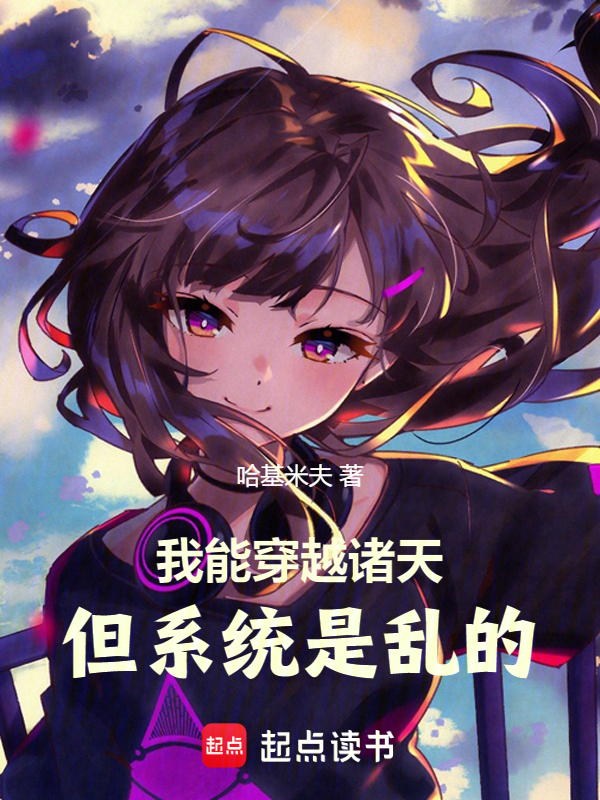我能穿越诸天,但系统是乱的