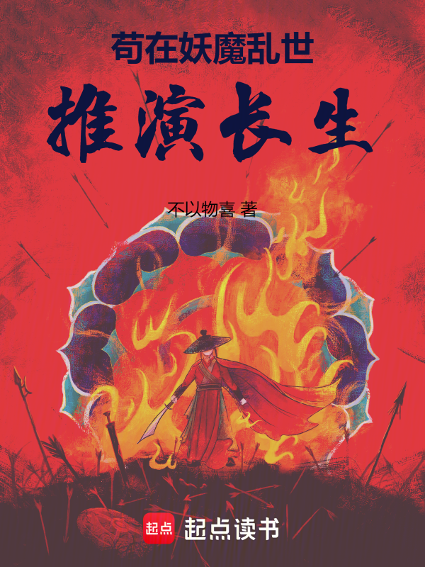苟在妖魔乱世推演长生