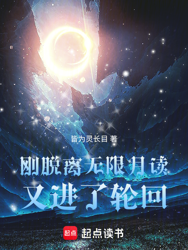 刚脱离无限月读,又进了轮回