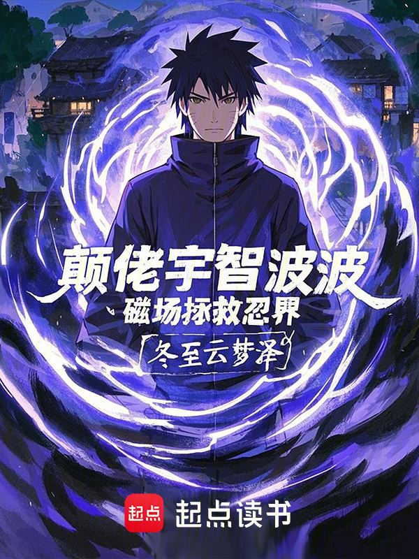 颠佬宇智波波,磁场拯救忍界