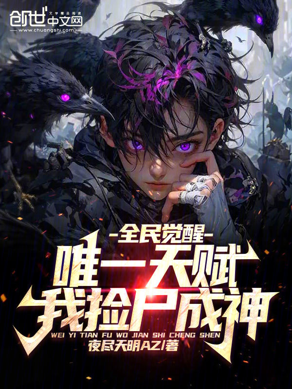 全民觉醒:唯一天赋,我捡尸成神 封面