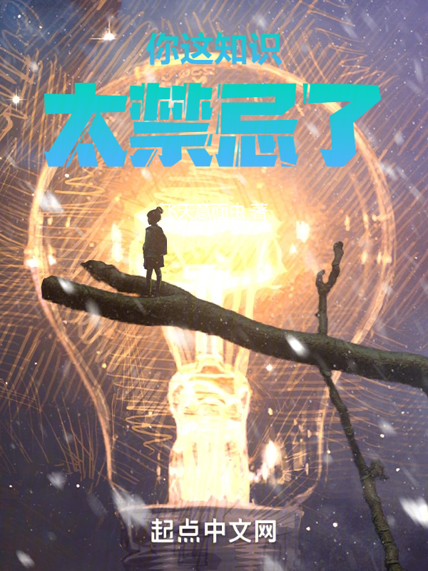 你这知识太禁忌了 封面