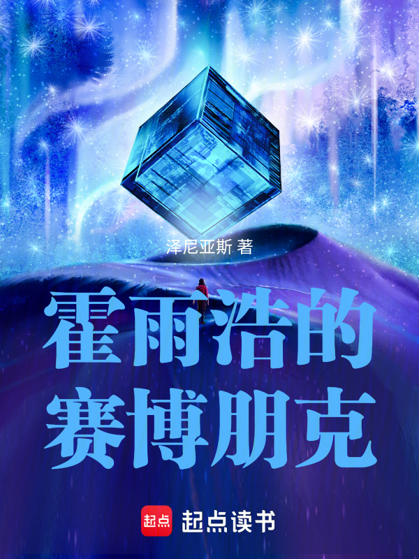 霍雨浩的赛博朋克