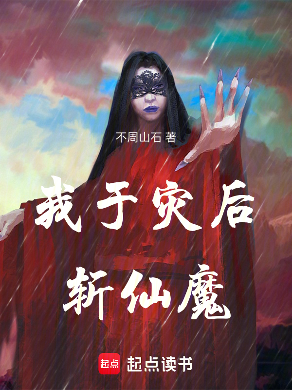 我于灾后斩仙魔