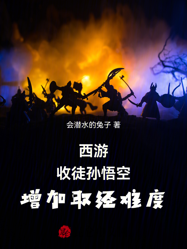 西游：收徒孙悟空，增加取经难度 封面
