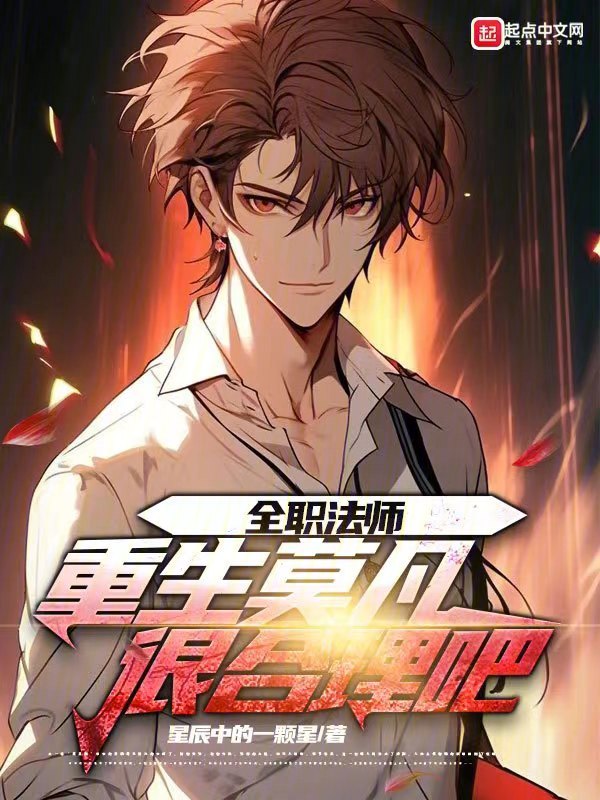 全职法师:重生莫凡,很合理吧! 封面