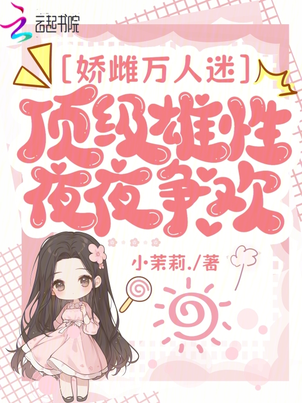 娇雌万人迷,顶级雄性夜夜争欢 封面
