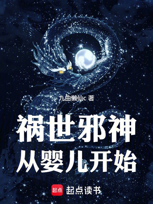 祸世邪神从婴儿开始 封面