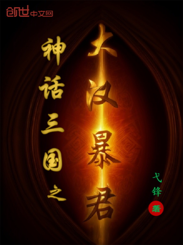 神话三国之大汉暴君 封面