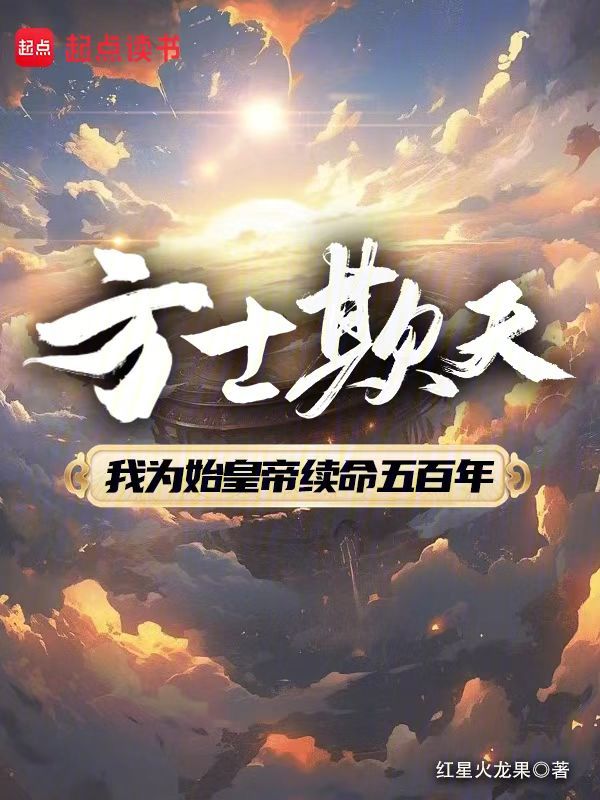 方士欺天 封面