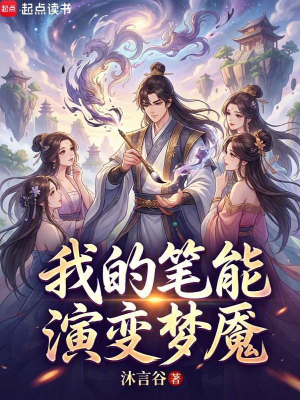 我的笔能演变梦魇 封面