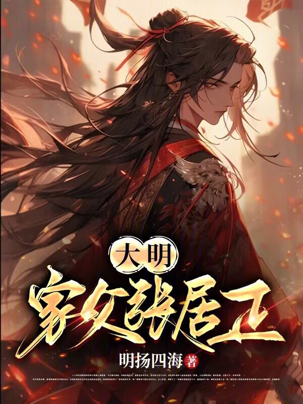 大明：家父张居正 封面