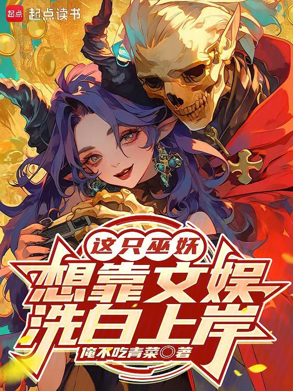 这只巫妖,想靠文娱洗白上岸