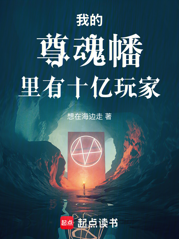 我的尊魂幡里有十亿玩家
