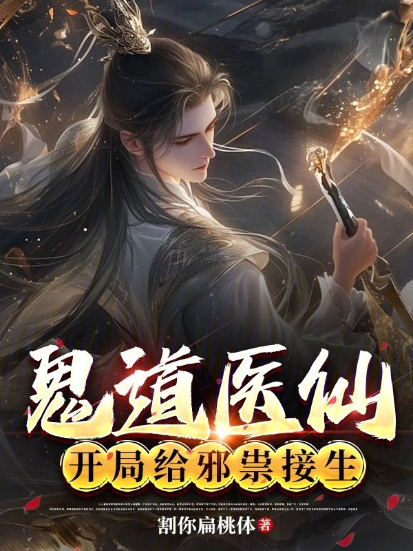 鬼道医仙：开局给邪祟接生 封面