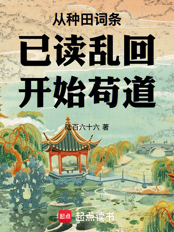 从种田词条已读乱回开始苟道