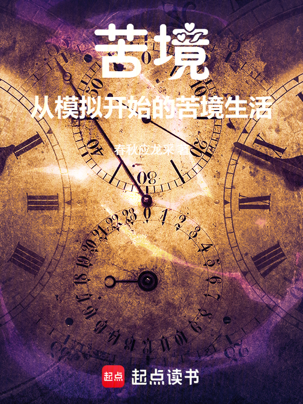 苦境：从模拟开始的苦境生活小说封面