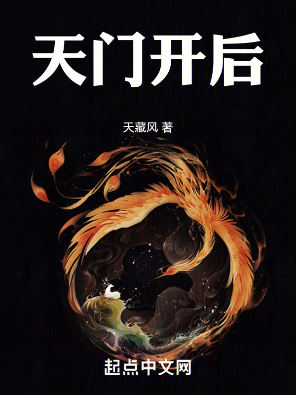 天门开后 封面