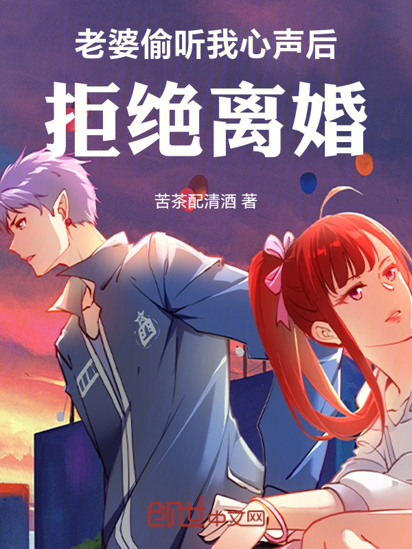 老婆偷听我心声后,拒绝离婚
