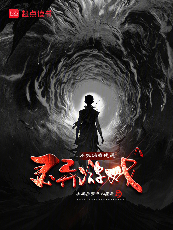 不死的我速通灵异游戏小说封面