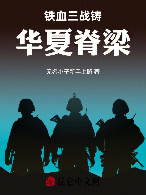 铁血三战铸华夏脊梁 封面