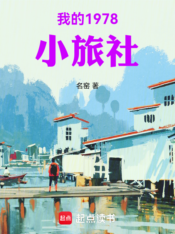 我的1978小旅社 封面
