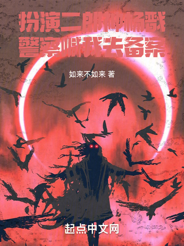 扮演二郎神杨戬,警察喊我去备案 封面