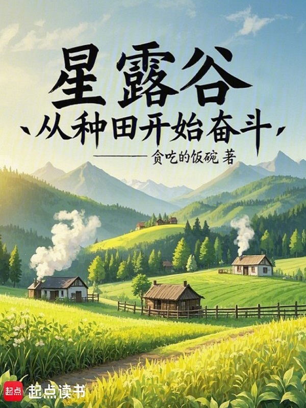 星露谷,从种田开始奋斗