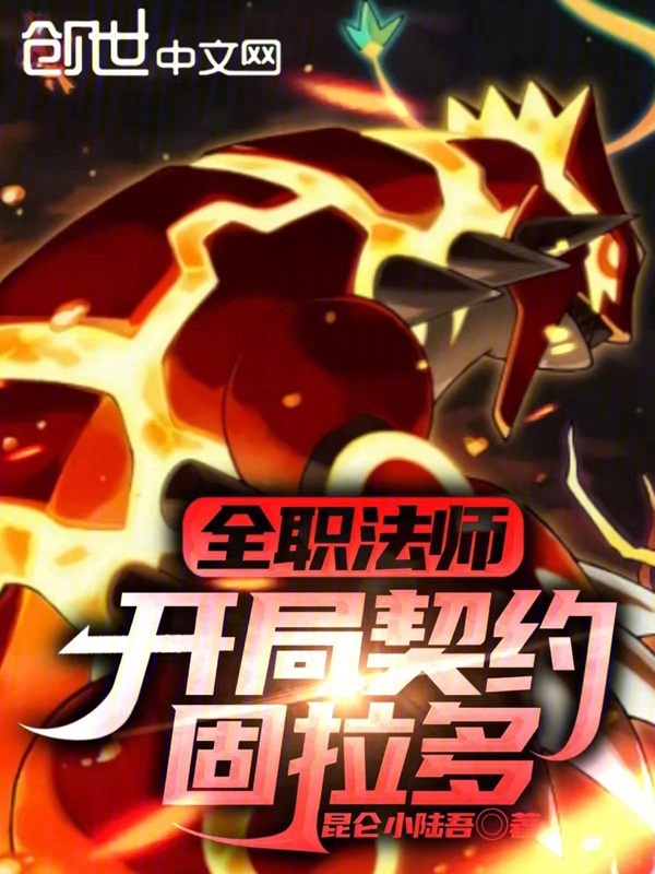 全职法师:开局契约固拉多 封面