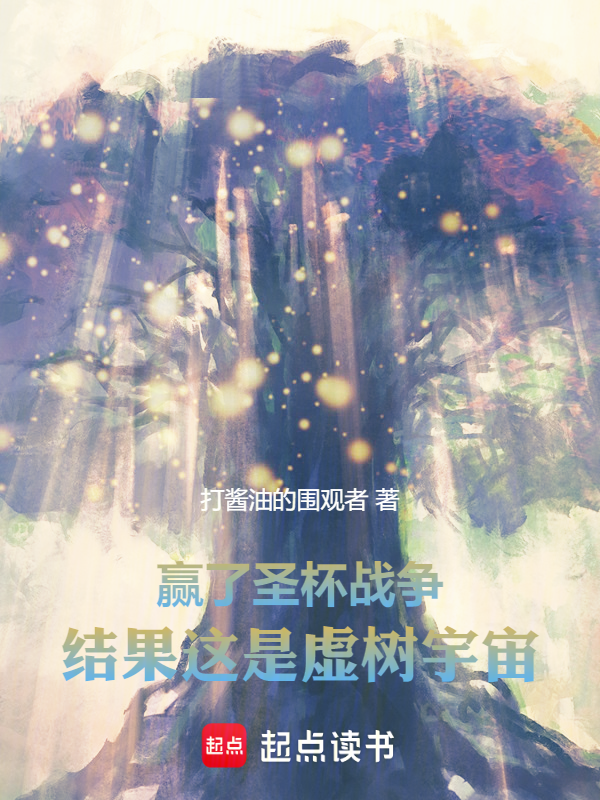 赢了圣杯战争,结果这是虚树宇宙
