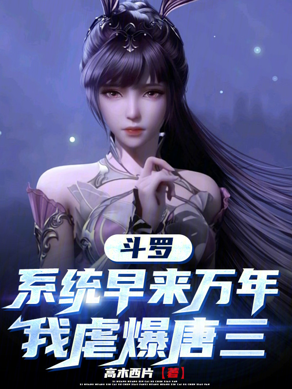 斗罗：系统早来万年，我虐爆唐三 封面