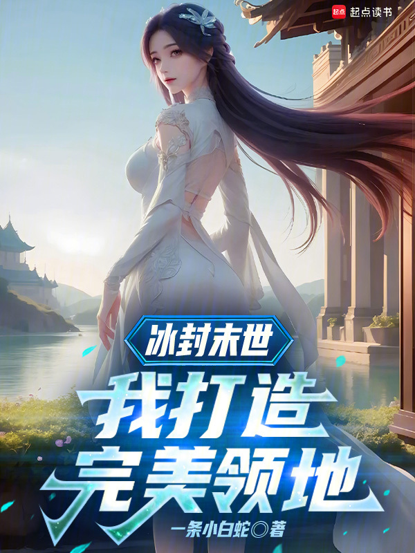 冰封末世：我打造完美领地小说封面