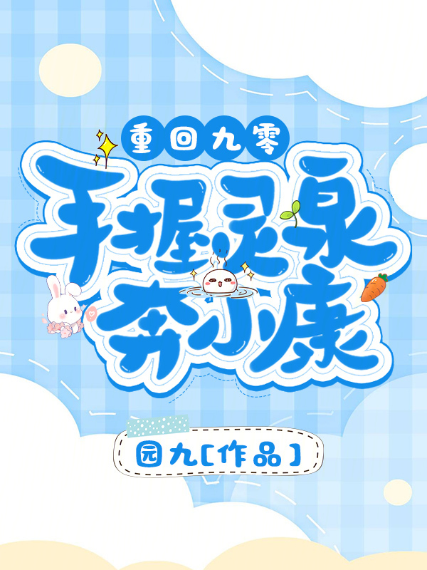 重回九零:手握灵泉奔小康 封面