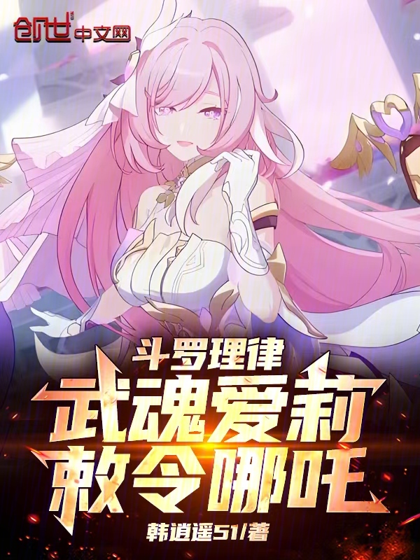 斗罗理律:武魂爱莉,敕令哪吒!