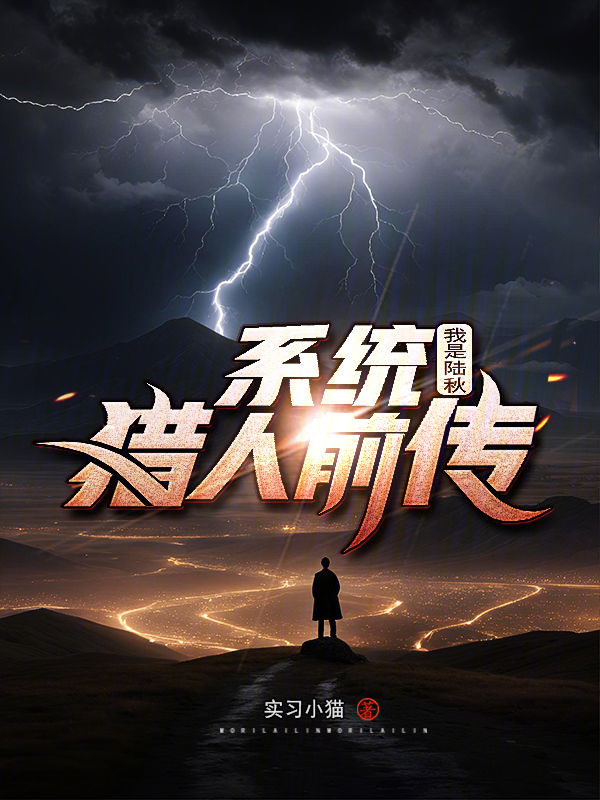 系统猎人前传:我是陆秋