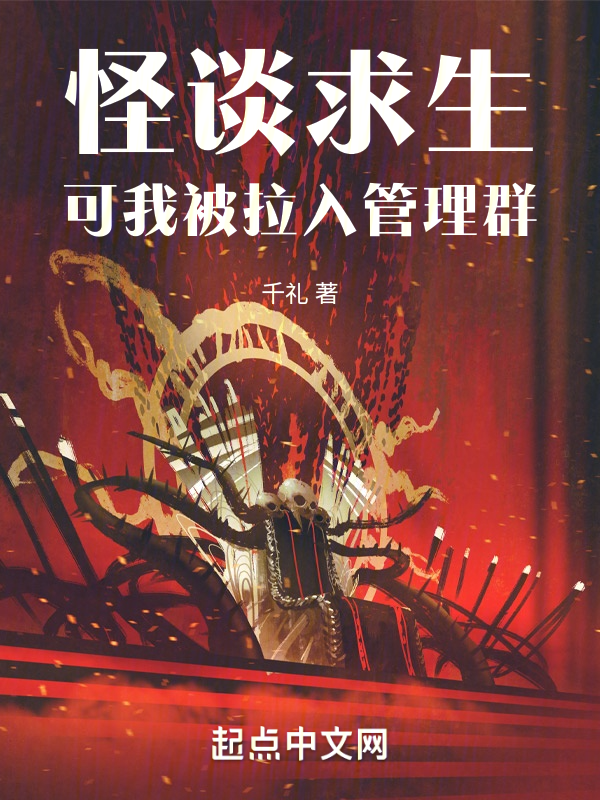 怪谈求生:可我被拉入管理群 封面