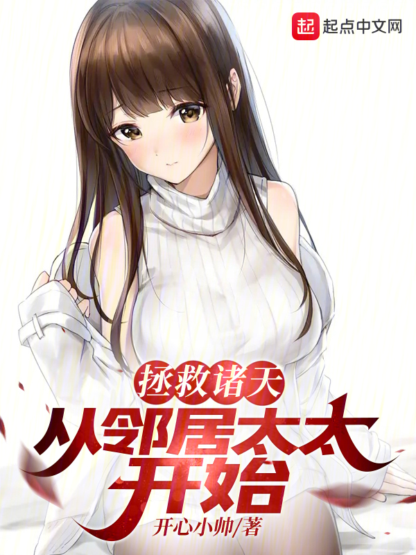 拯救诸天:从邻居太太开始 封面