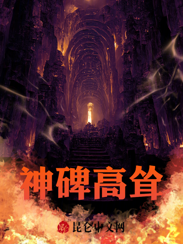 神碑高耸 封面