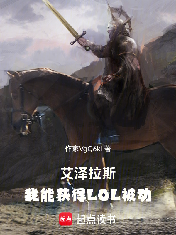 艾泽拉斯:打造LOL军团 封面