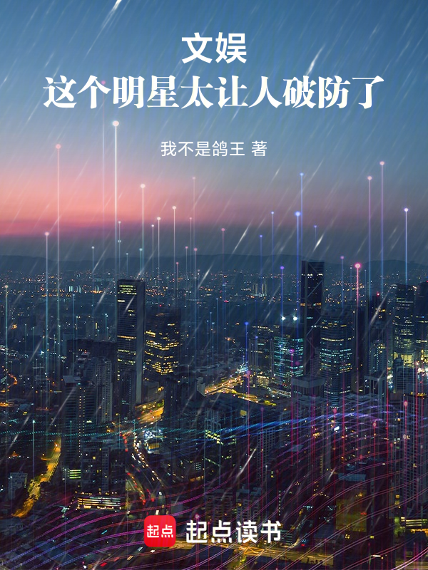文娱:这个明星太让人破防了 封面