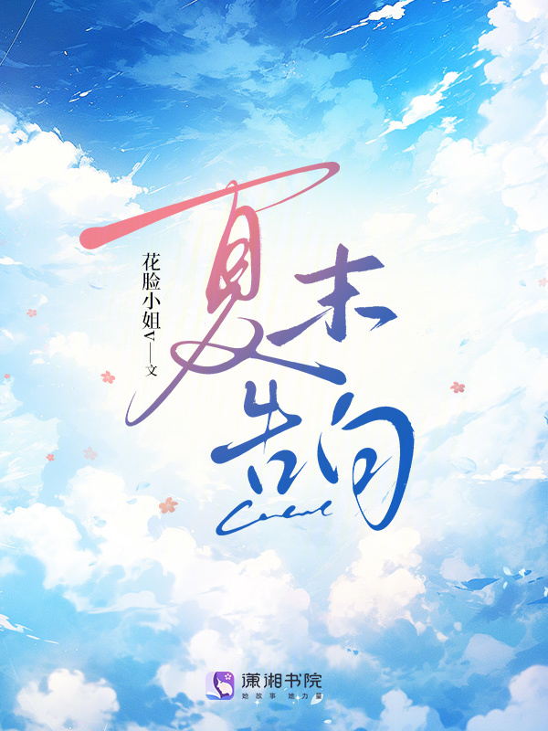 夏末告白 封面