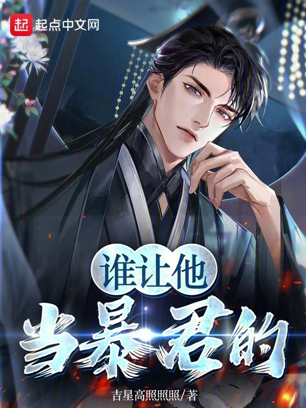 谁让他当暴君的 封面