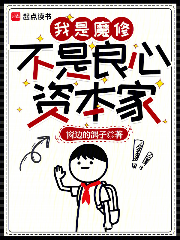 我是魔修，不是良心资本家小说封面