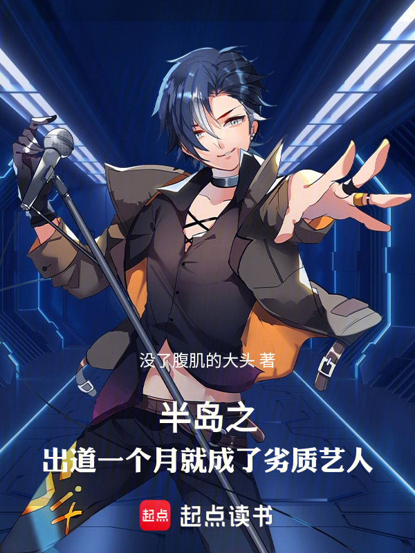 半岛之出道一个月就成了劣质艺人