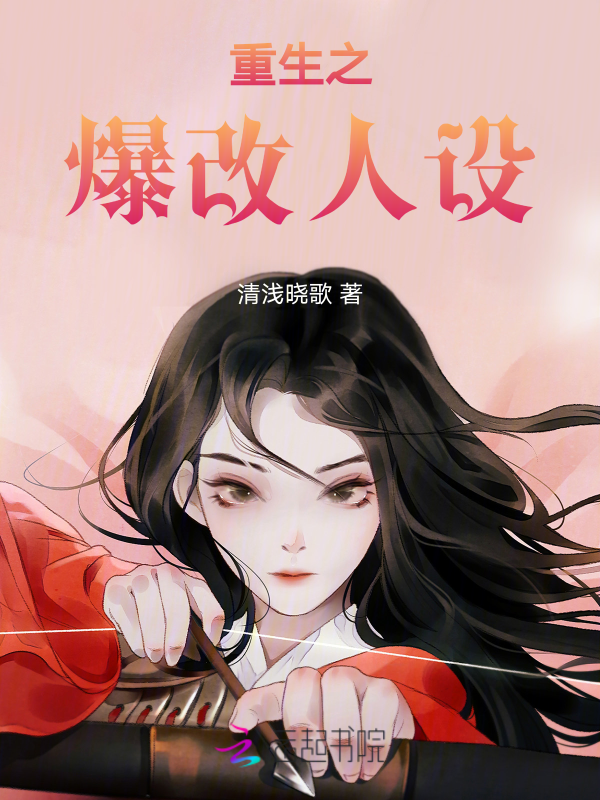 重生之爆改人设 封面