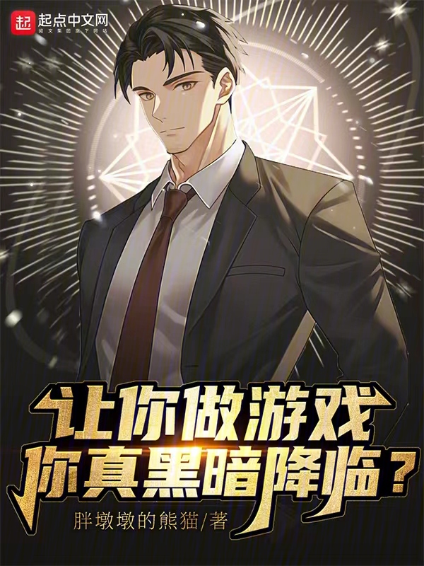 让你做游戏,你真黑暗降临? 封面