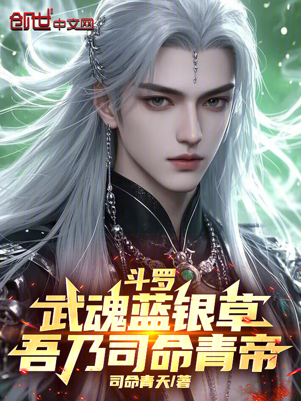 斗罗:武魂蓝银草,吾乃司命青帝