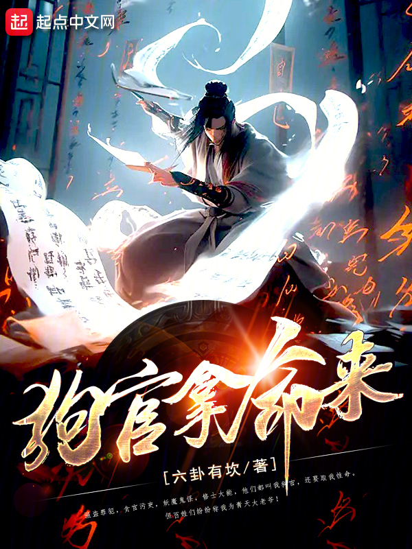 狗官拿命来 封面